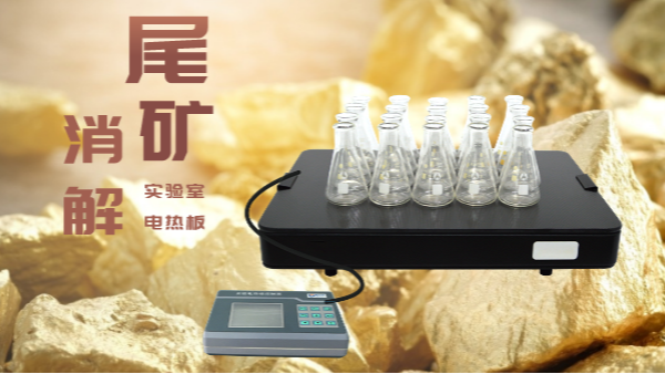 尾礦不要扔，電熱板助你發(fā)現(xiàn)寶！