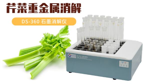 你吃的芹菜鎘鉻汞砷有超標嗎？石墨消解儀1次即可檢測