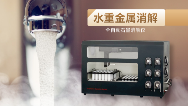解放雙手，全自動石墨消解儀一鍵消解水重金屬
