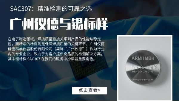 廣州儀德與錫標樣 SAC307：精準檢測的可靠之選