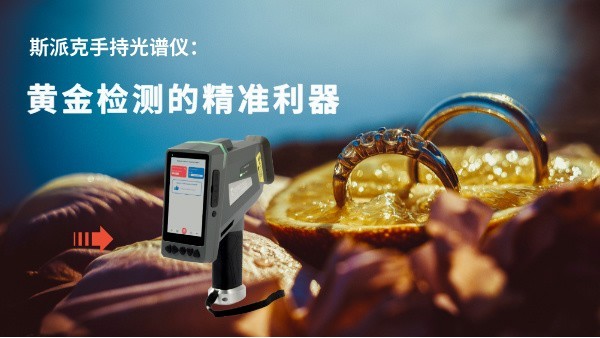 斯派克手持光譜儀：黃金檢測的精準(zhǔn)利器