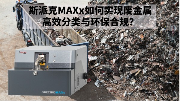 再生金屬回收新規(guī)下：斯派克MAXx如何實(shí)現(xiàn)廢金屬高效分類與環(huán)保合規(guī)？