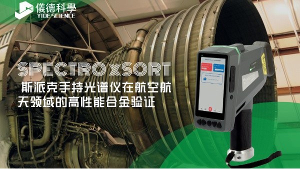斯派克手持光譜儀在航空航天領(lǐng)域的高性能合金驗證
