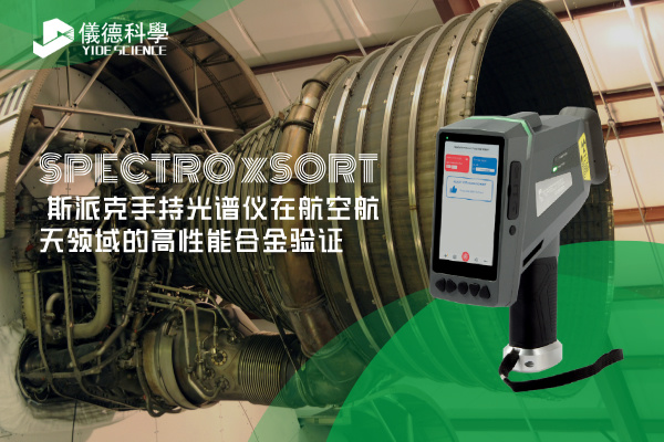 斯派克手持光譜儀在航空航天領(lǐng)域的高性能合金驗(yàn)證