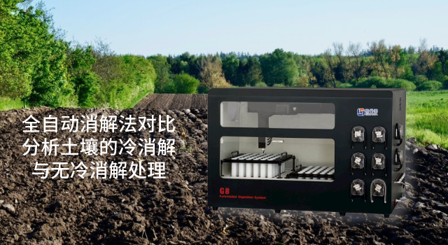 全自動(dòng)消解法對(duì)比分析土壤的冷消解與無(wú)冷消解處理
