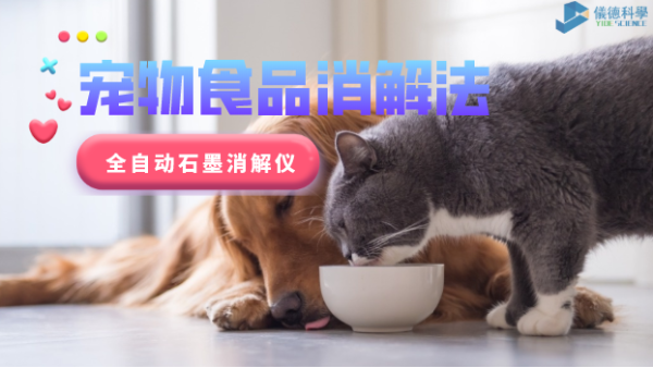 家有愛寵必注意，全自動石墨消解儀對寵物食品的消解法