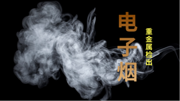 電子煙檢出重金屬！檢測(cè)儀器護(hù)安康