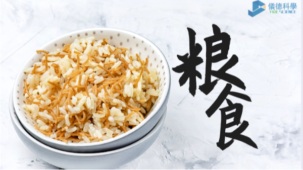 過度加工易損失營(yíng)養(yǎng)？科學(xué)儀器助糧食生產(chǎn)