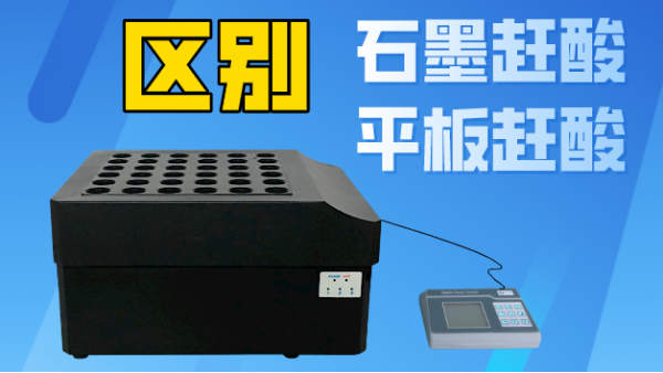 智能石墨趕酸與平板趕酸有什么區(qū)別？你看完就懂了！