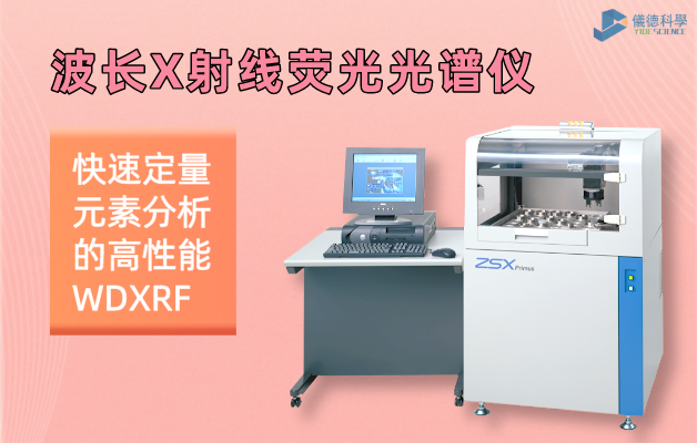日本理學(xué)波長(zhǎng)色散X射線熒光光譜儀