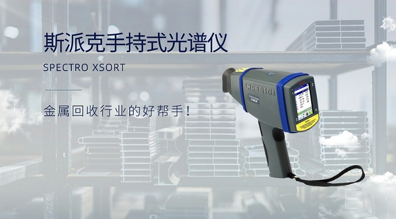 手持式光譜儀：金屬回收行業(yè)的好幫手！