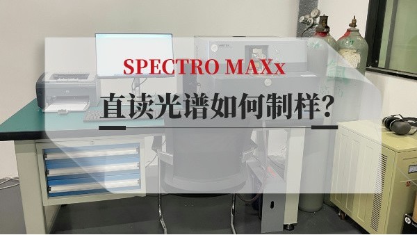 直讀光譜如何制樣？