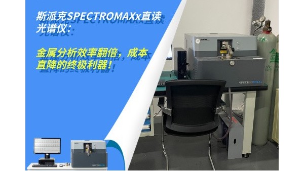 斯派克SPECTROMAXx直讀光譜儀：金屬分析效率翻倍，成本直降的終極利器！