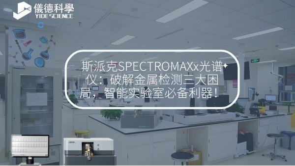 斯派克SPECTROMAXx光譜儀：破解金屬檢測三大困局，智能實驗室必備利器！