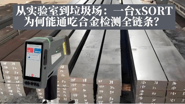 從實(shí)驗(yàn)室到垃圾場(chǎng)：一臺(tái)xSORT為何能通吃合金檢測(cè)全鏈條？