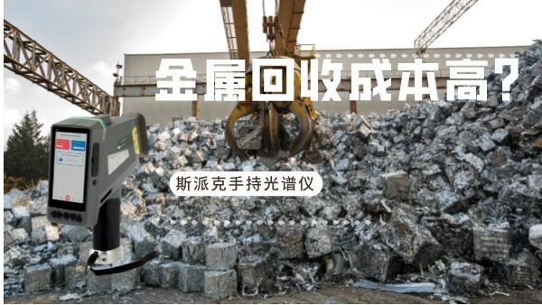 金屬回收成本高？斯派克手持光譜儀如何破解廢舊金屬分揀難題