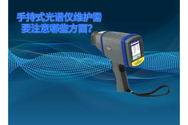 斯派克手持式光譜儀的維護需要注意哪些方面？