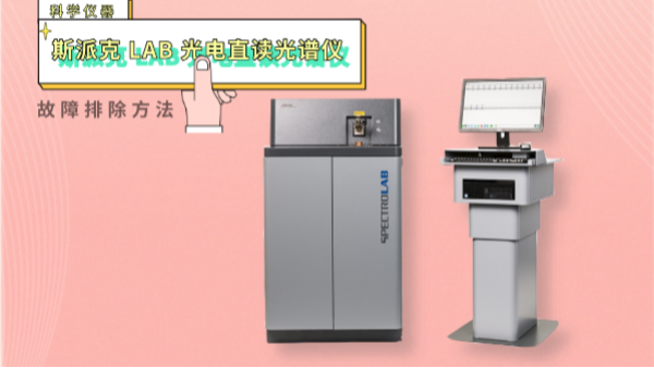 親,遇到光電直讀光譜儀這些“故障”不用慌！一文教你排除方法