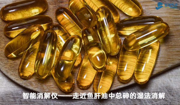 智能消解儀對(duì)魚肝油中總砷的濕法消解，內(nèi)部教程