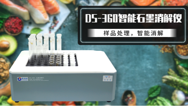 食品如何消解？DS-360石墨消解儀有妙法！