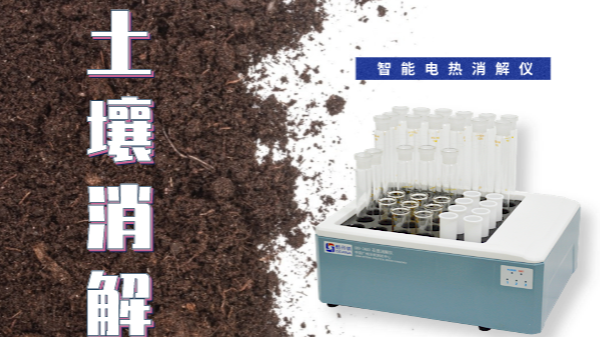 干貨來了！土壤消解就靠自動控溫智能電熱消解儀