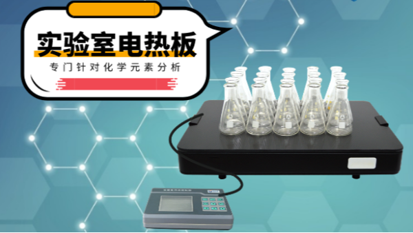 你知道電熱消解板在哪些領(lǐng)域應(yīng)用吃香嗎？