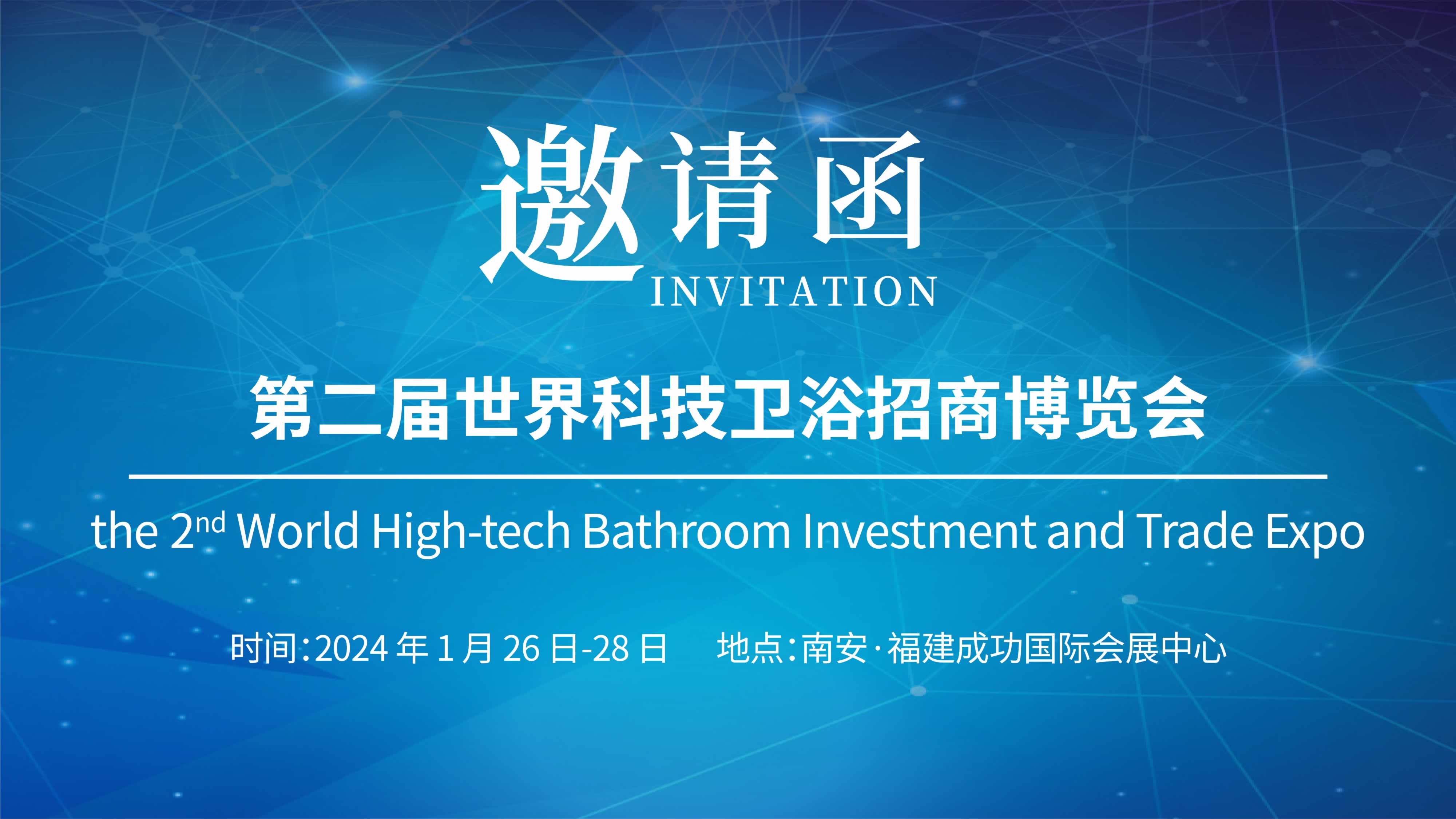 第二屆世界科技衛(wèi)浴招商博覽會，儀德誠邀您參與！