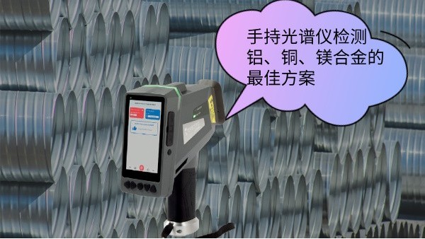 手持光譜儀檢測鋁、銅、鎂合金的最佳方案