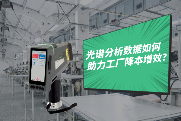 光譜分析數(shù)據(jù)如何助力工廠降本增效？