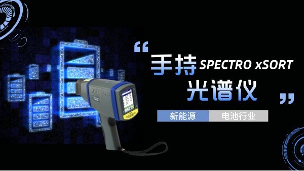手持光譜儀如何助力新能源電池行業(yè)實(shí)現(xiàn)質(zhì)的飛躍？