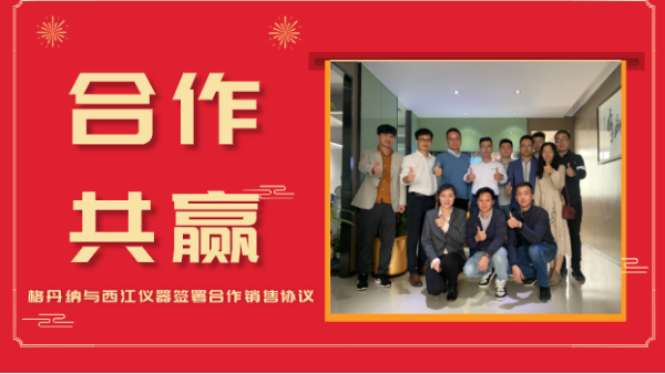 合作共贏，價(jià)值共創(chuàng)-格丹納與西江儀器簽署合作銷售協(xié)議