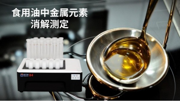 39孔石墨消解儀在測(cè)定食用油金屬元素中的消解方法