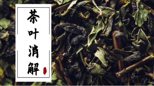 16種元素全測(cè)！全自動(dòng)石墨消解儀消解不同品種茶葉含量方法