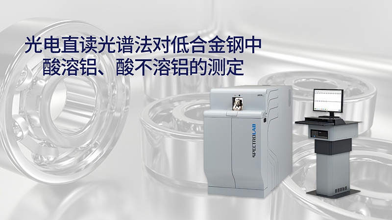 光電直讀光譜法對(duì)低合金鋼中酸溶鋁、酸不溶鋁的測(cè)定