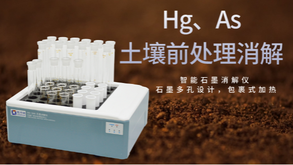 穩(wěn)定性檢驗土壤測定Hg、As精確度，智能石墨消解儀幫你get要點