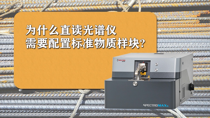 為什么直讀光譜儀需要配置標(biāo)準(zhǔn)樣品？