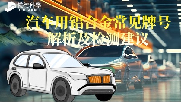 汽車用鋁合金常見牌號(hào)解析及檢測建議