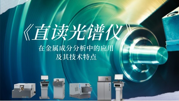 直讀光譜儀在金屬成分分析中的應(yīng)用及其技術(shù)特點