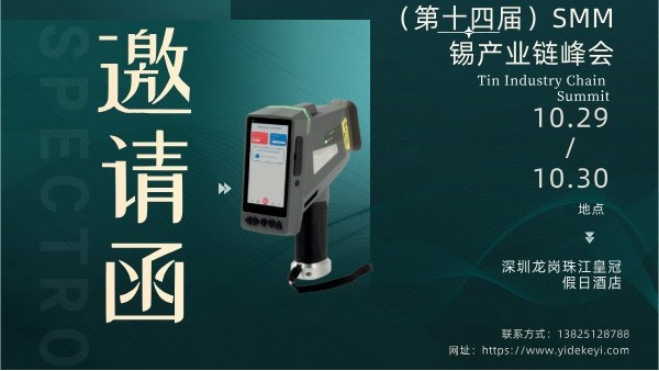 廣州儀德精密科學儀器股份有限公司亮相第十四屆錫產(chǎn)業(yè)鏈峰會
