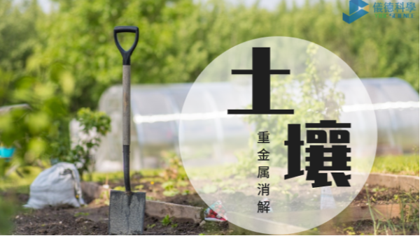 國(guó)標(biāo)經(jīng)典的石墨消解儀+四酸體系濕法