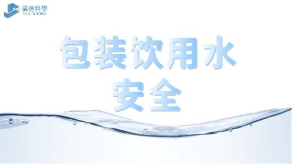 包裝飲用水市場(chǎng)競(jìng)爭(zhēng)激烈，質(zhì)量安全仍是行業(yè)最關(guān)注