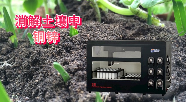 全自動(dòng)石墨消解儀消解土壤中銅、鋅方法