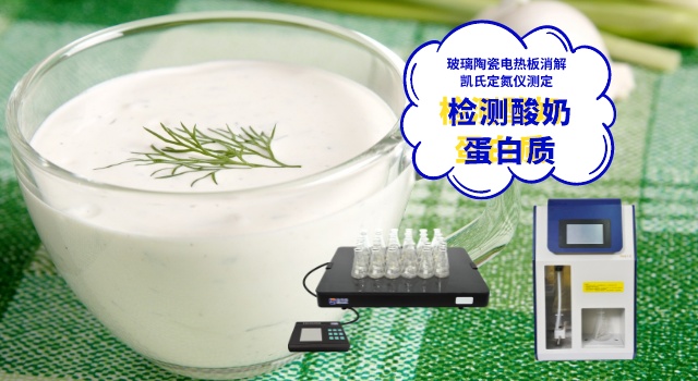 玻璃陶瓷電熱板消解酸奶測(cè)定蛋白質(zhì)含量