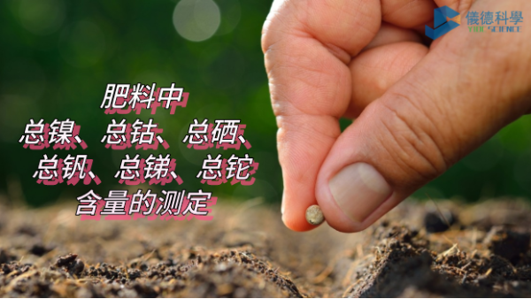 ICP-OES法測定肥料中總鎳、總鈷、總硒、總釩、總銻、總鉈含量