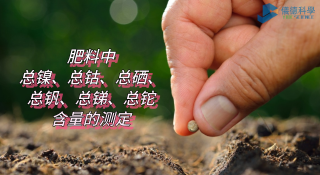 肥料中總鎳、總鈷、總硒、總釩、總銻、總鉈含量的測定