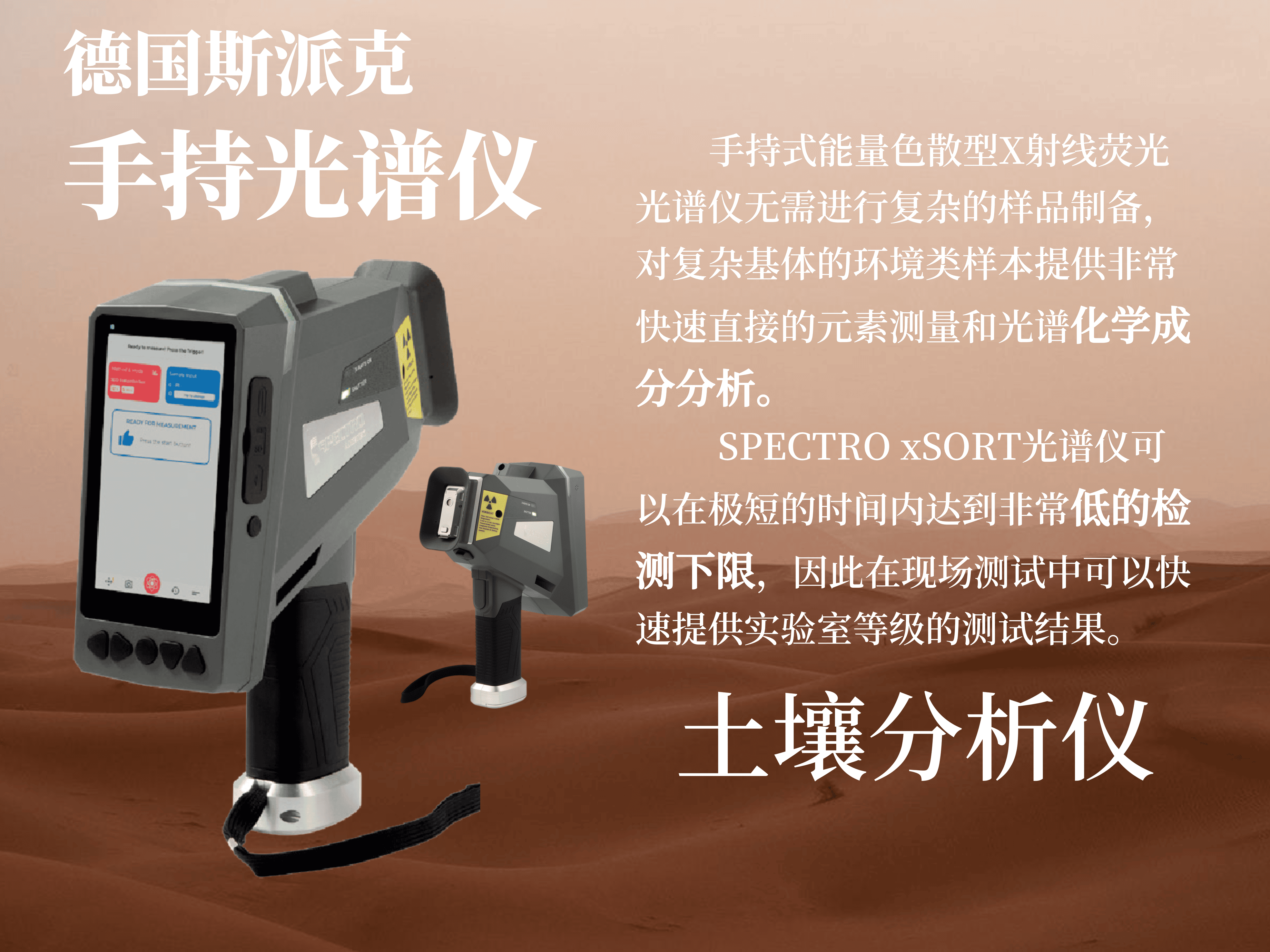 手持式土壤分析光譜儀 德國斯派克