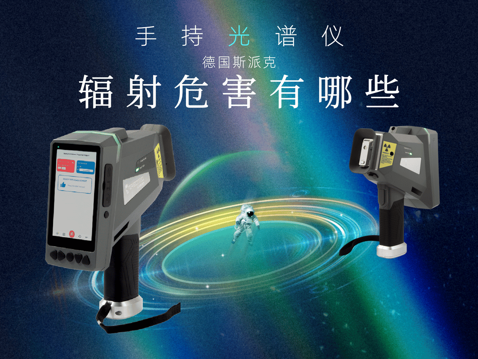 手持光譜儀對人體有輻射嗎？