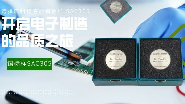 選擇廣州儀德的錫標樣 SAC305，開啟電子制造的品質之旅