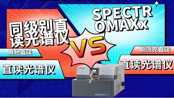 SPECTROMAXx vs 同級別直讀光譜儀性能對比評測