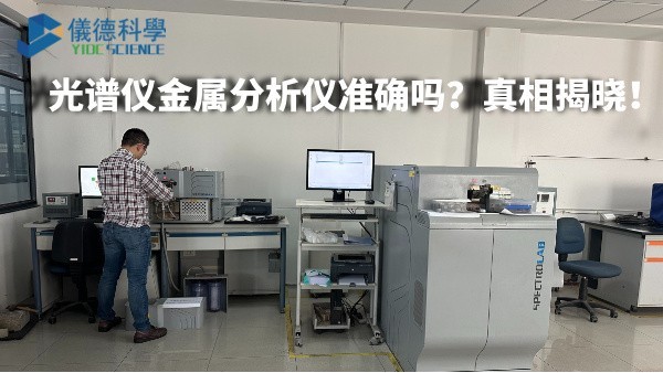 光譜儀金屬分析儀準確嗎？真相揭曉！